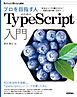 プロを目指す人のためのTypeScript入門　安全なコードの書き方から高度な型の使い方まで