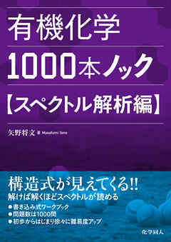 有機化学1000本ノックスペクトル解析編