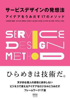 サービスデザインの発想法 ―アイデアをうみだす17のメソッド―