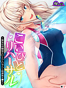 こいびとリハーサル ～強気な幼馴染といじらしいやらし放課後S●X～　（単話）　第３２話