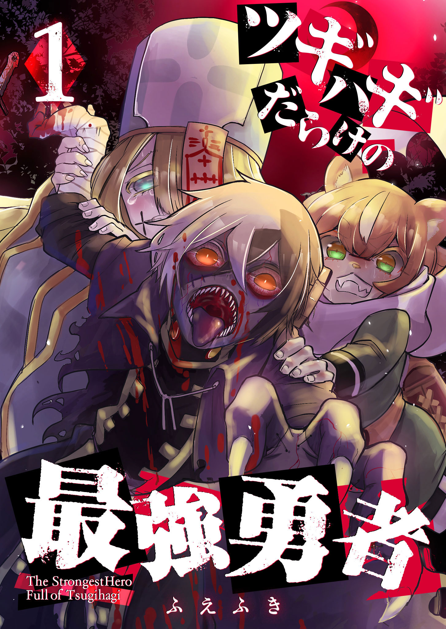 ツギハギだらけの最強勇者 単話版 １ ふえふき 漫画 無料試し読みなら 電子書籍ストア ブックライブ