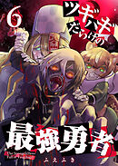ツギハギだらけの最強勇者【単話版】（６）