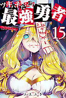 ツギハギだらけの最強勇者【単話版】（１５）