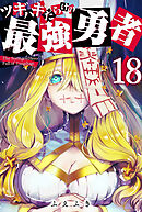 ツギハギだらけの最強勇者【単話版】（１８）