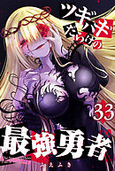 ツギハギだらけの最強勇者【単話版】（３３）