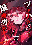 ツギハギだらけの最強勇者【単話版】（７７）