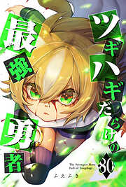 ツギハギだらけの最強勇者【単話版】