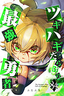 ツギハギだらけの最強勇者【単話版】（８４）