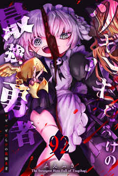 ツギハギだらけの最強勇者【単話版】（９２）