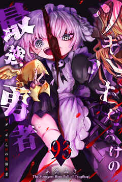 ツギハギだらけの最強勇者【単話版】（９３）