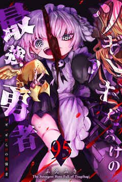 ツギハギだらけの最強勇者【単話版】（９５）