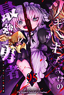 ツギハギだらけの最強勇者【単話版】（９５）