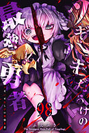 ツギハギだらけの最強勇者【単話版】（９８）