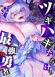 ツギハギだらけの最強勇者【単話版】