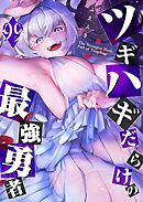 ツギハギだらけの最強勇者【単話版】（９９）