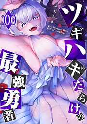 ツギハギだらけの最強勇者【単話版】