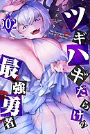 ツギハギだらけの最強勇者【単話版】（１０２）