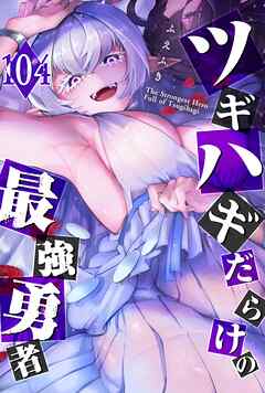 ツギハギだらけの最強勇者【単話版】（１０４）