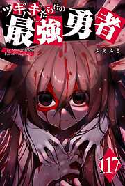 ツギハギだらけの最強勇者【単話版】