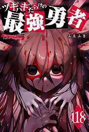 ツギハギだらけの最強勇者【単話版】