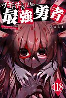 ツギハギだらけの最強勇者【単話版】（１１８）