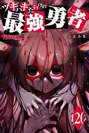 ツギハギだらけの最強勇者【単話版】