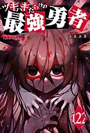 ツギハギだらけの最強勇者【単話版】（１２２）