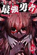 ツギハギだらけの最強勇者【単話版】（１２４）