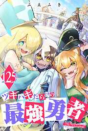 ツギハギだらけの最強勇者【単話版】