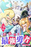 ツギハギだらけの最強勇者【単話版】（１２５）