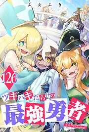 ツギハギだらけの最強勇者【単話版】