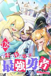 ツギハギだらけの最強勇者【単話版】