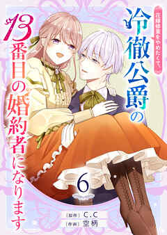 花嫁修業をやめたくて、冷徹公爵の13番目の婚約者になります【単話版】（６）
