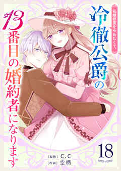 花嫁修業をやめたくて、冷徹公爵の13番目の婚約者になります【単話版】（１８）