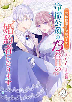 花嫁修業をやめたくて、冷徹公爵の13番目の婚約者になります【単話版】（２２）