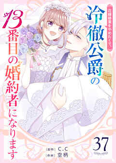 花嫁修業をやめたくて、冷徹公爵の13番目の婚約者になります【単話版】