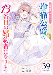 花嫁修業をやめたくて、冷徹公爵の13番目の婚約者になります【単話版】