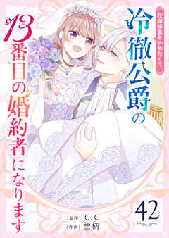 花嫁修業をやめたくて、冷徹公爵の13番目の婚約者になります【単話版】