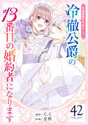花嫁修業をやめたくて、冷徹公爵の13番目の婚約者になります【単話版】