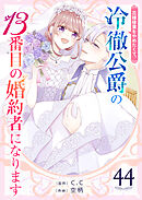 花嫁修業をやめたくて、冷徹公爵の13番目の婚約者になります【単話版】（44）