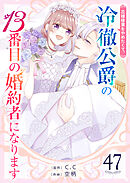 花嫁修業をやめたくて、冷徹公爵の13番目の婚約者になります【単話版】（47）
