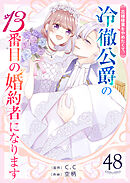 花嫁修業をやめたくて、冷徹公爵の13番目の婚約者になります【単話版】（48）