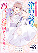 花嫁修業をやめたくて、冷徹公爵の13番目の婚約者になります【単話版】（48）