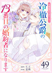 花嫁修業をやめたくて、冷徹公爵の13番目の婚約者になります【単話版】