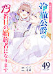 花嫁修業をやめたくて、冷徹公爵の13番目の婚約者になります【単話版】（４９）