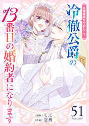 花嫁修業をやめたくて、冷徹公爵の13番目の婚約者になります【単話版】