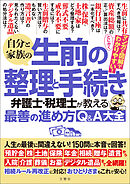自分と家族の生前の整理と手続き　弁護士･税理士が教える最善の進め方Q＆A大全 人生の最後に間違えない！150問に本音で回答！