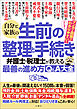 自分と家族の生前の整理と手続き　弁護士･税理士が教える最善の進め方Q＆A大全 人生の最後に間違えない！150問に本音で回答！