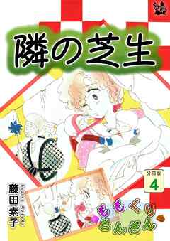 ももくりさんざん 分冊版