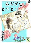 あおげばとうとし ももくりさんざん 分冊版5